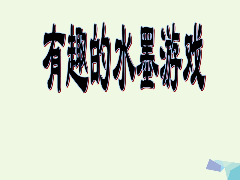 2017年秋三年级美术上册 第6课 有趣的水墨游戏课件1 岭南版.ppt_第1页