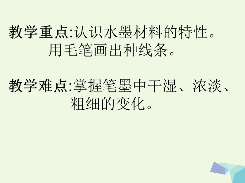 2017年秋三年级美术上册 第6课 有趣的水墨游戏课件1 岭南版.ppt_第2页