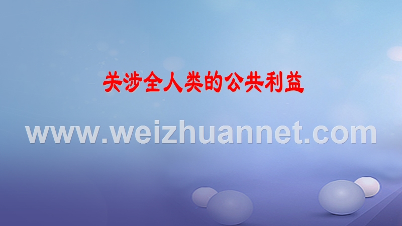 2017秋八年级道德与法治上册 第二单元 公共利益 第四课 共同的需要 第2框 关涉全人类的公共利益教学课件 教科版.ppt_第1页