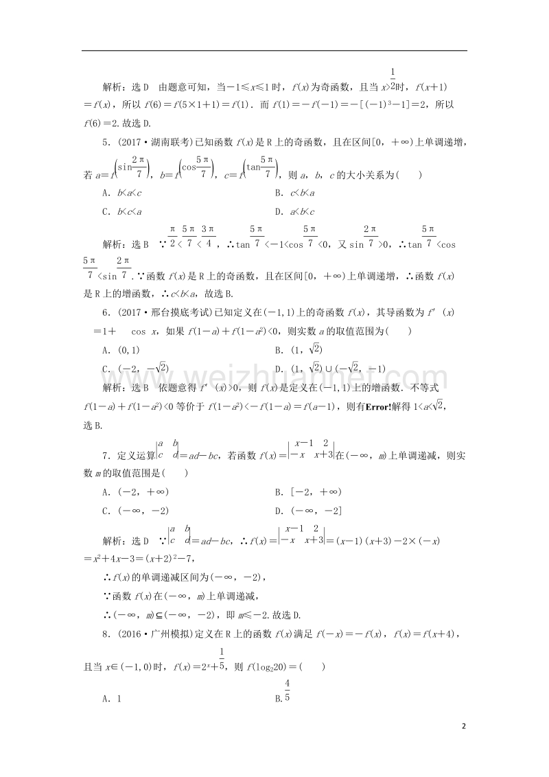 2018届高考数学总复习 高考达标检测（五）函数的单调性、奇偶性及周期性 理.doc_第2页