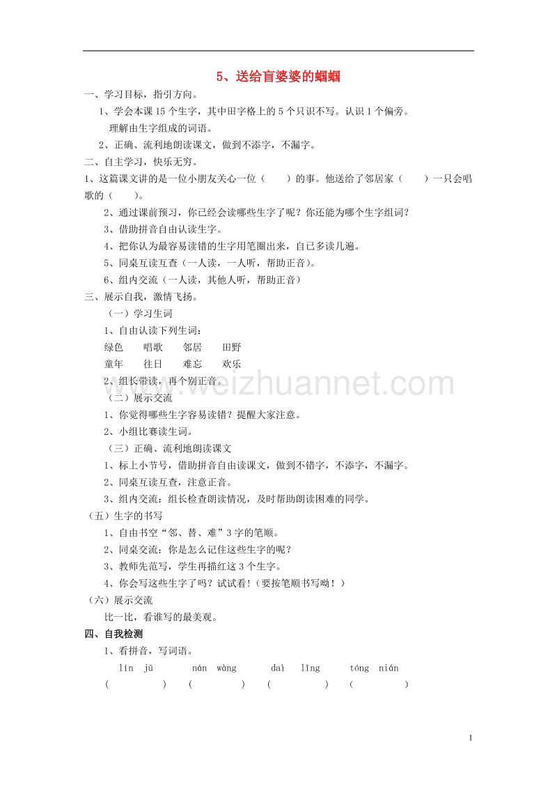 2017年秋季版二年级语文上册第5课送给盲婆婆的蝈蝈学案无答案苏教版.doc_第1页