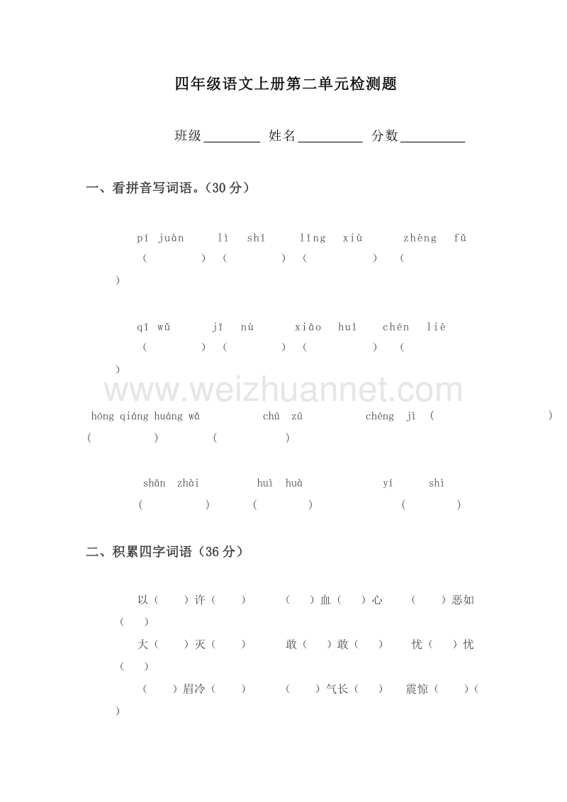 (人教版)四年级语文上册第二单元检测题.doc_第1页