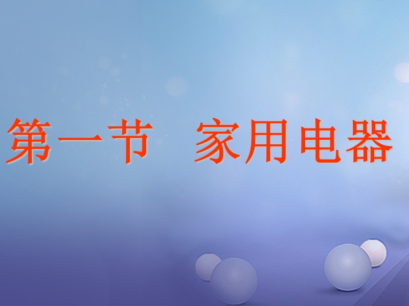 2017秋九年级物理下册9.1家用电器课件1新版教科版20170919185.ppt_第1页