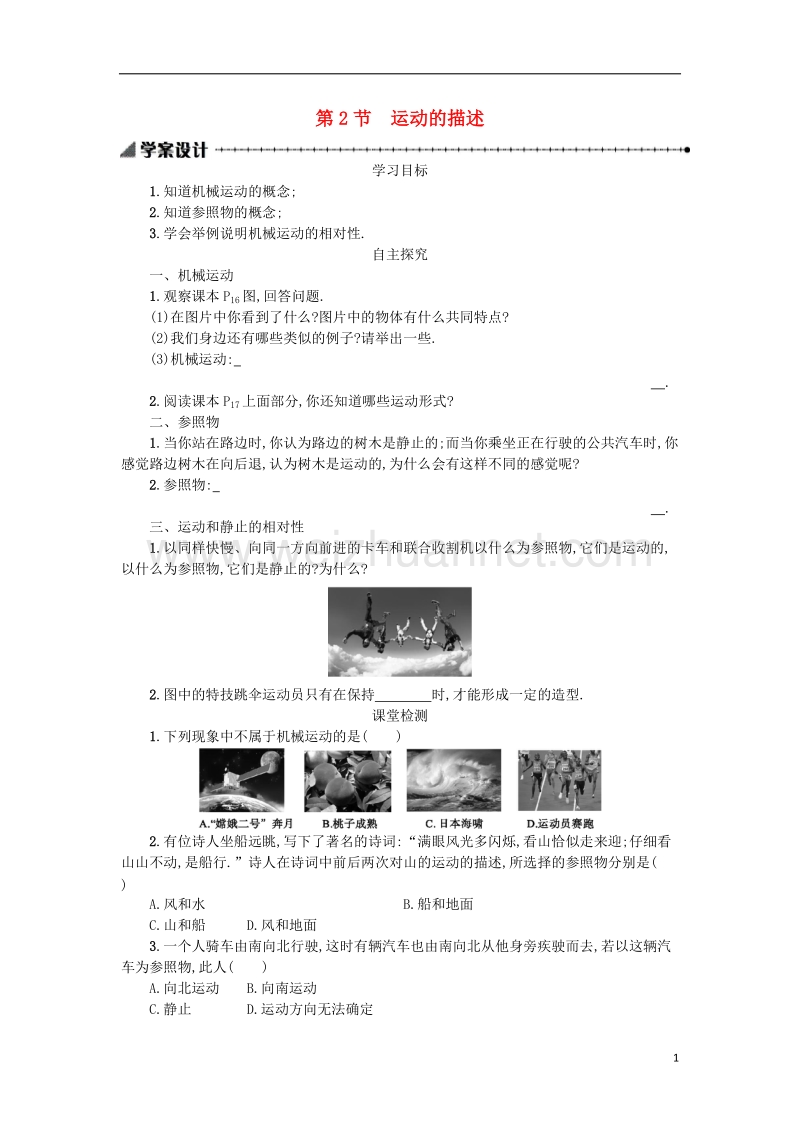 2017年秋八年级物理上册 1.2 运动的描述学案设计（含解析）（新版）新人教版.doc_第1页