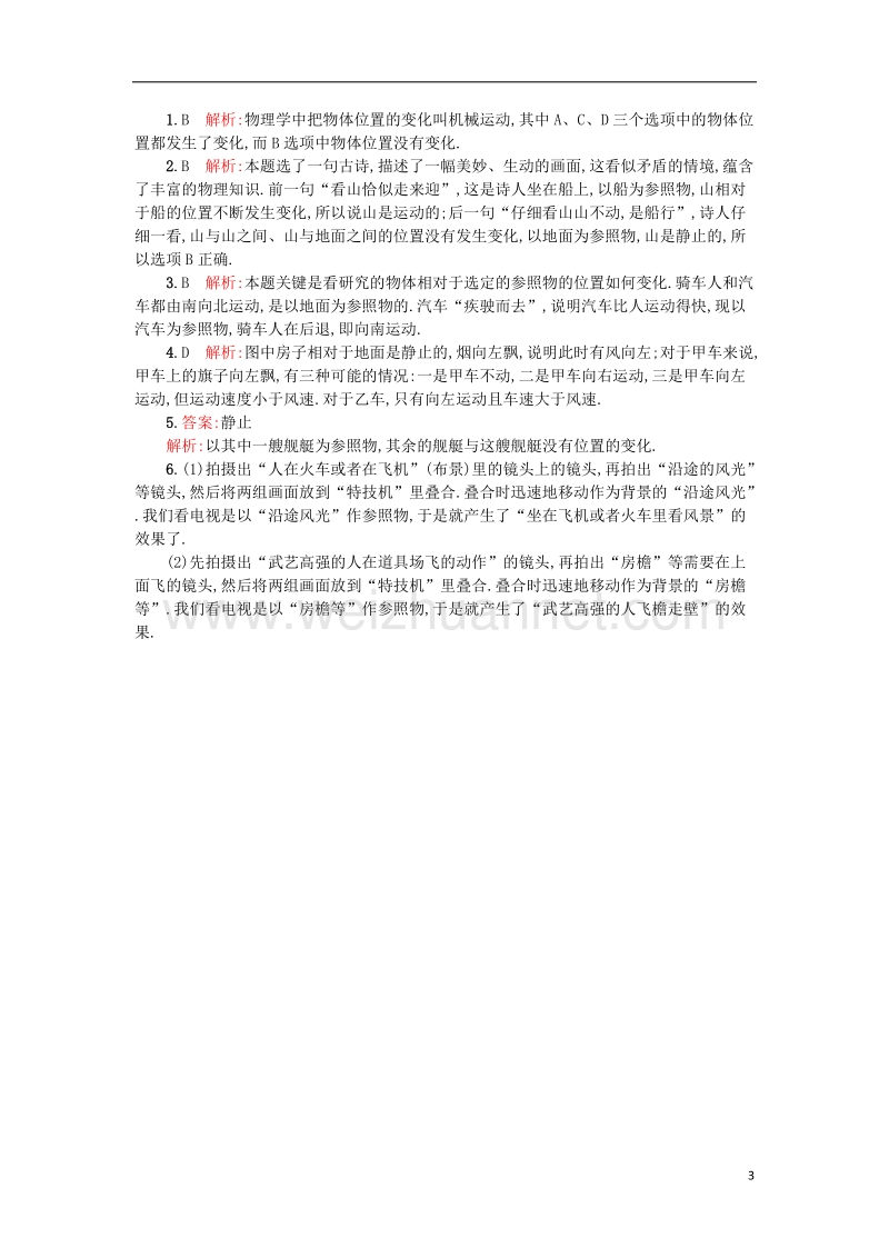 2017年秋八年级物理上册 1.2 运动的描述学案设计（含解析）（新版）新人教版.doc_第3页