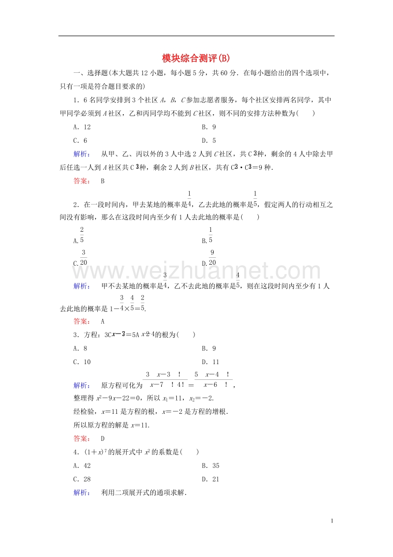 2017年高中数学模块综合测评b新人教a版选修2-3.doc_第1页