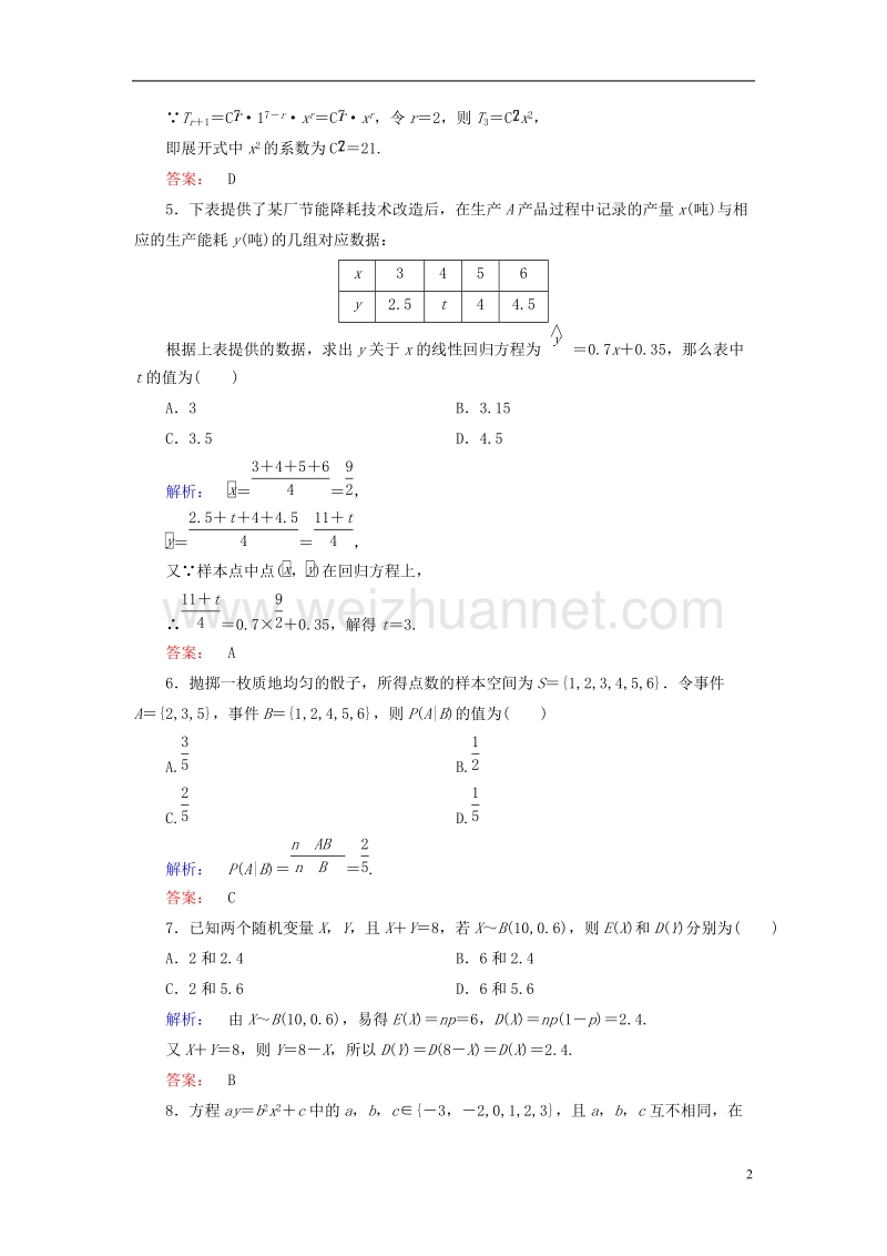 2017年高中数学模块综合测评b新人教a版选修2-3.doc_第2页