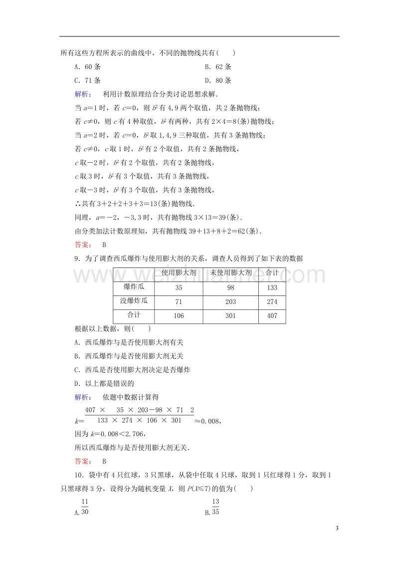 2017年高中数学模块综合测评b新人教a版选修2-3.doc_第3页