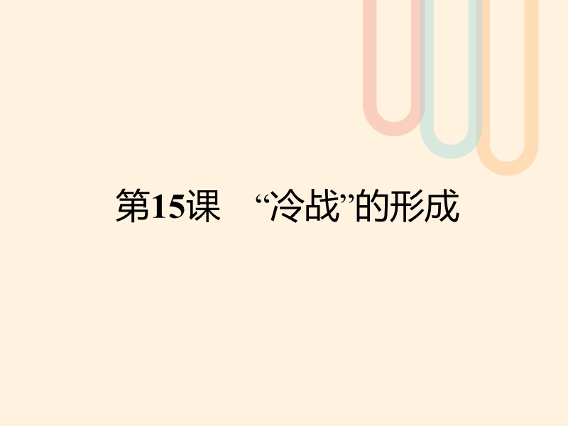 2017年秋高中历史 第四单元 雅尔塔体制下的“冷战”与和平 15“冷战”的形成课件 岳麓版选修3.ppt_第1页