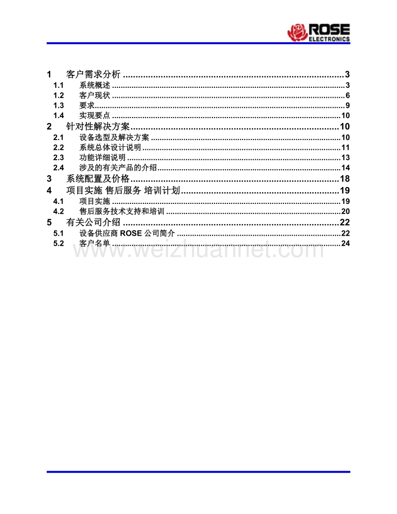 rose投标书.doc_第3页