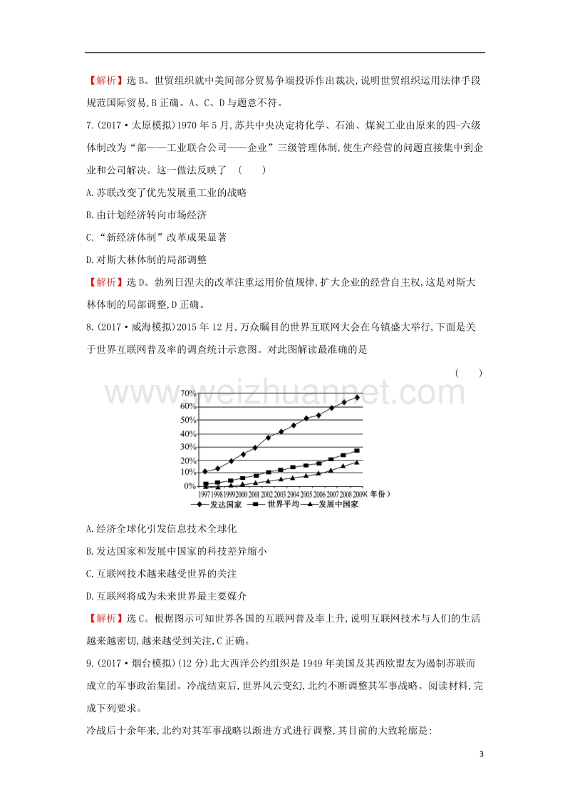 2018届高考历史一轮复习 高频考点专攻练（十二）现代工业文明的发展——1945年至今 人民版.doc_第3页