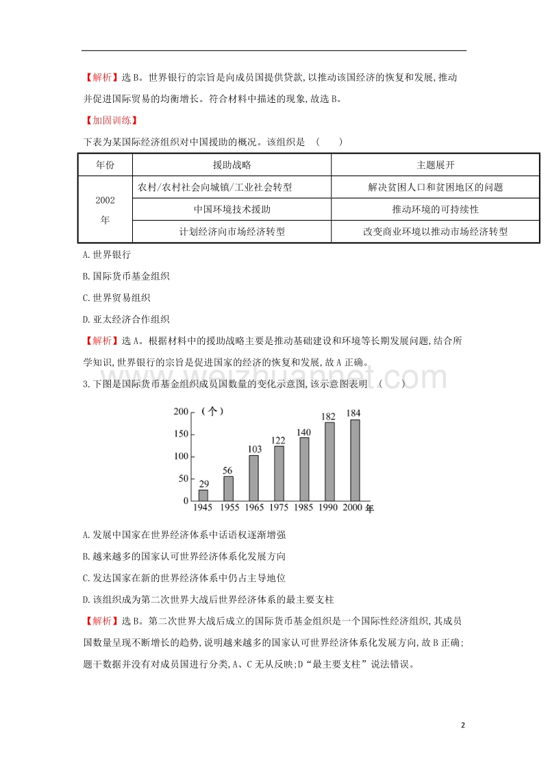 2018届高考历史一轮复习 专题十三 当今世界经济的全球化趋势 13.23 当今世界经济的全球化趋势课时作业提升练 人民版.doc_第2页