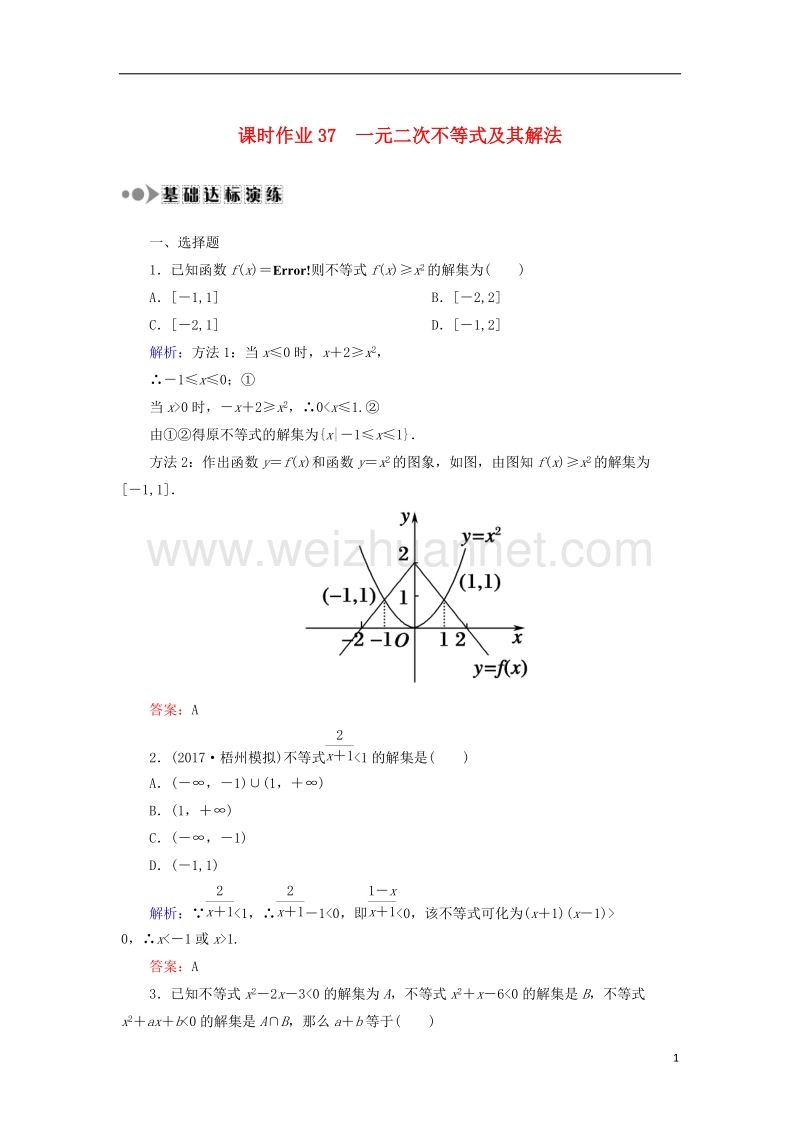 2018届高考数学一轮复习 第六章 不等式、推理与证明 课时作业37 一元二次不等式及其解法（含解析）文.doc_第1页