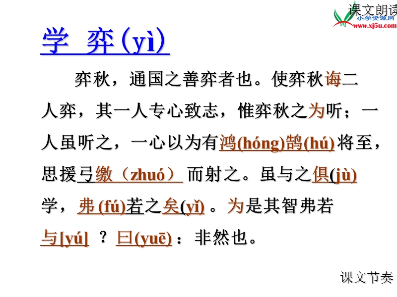 (北师大版)2015年秋六年级语文上册《学弈》课件1.ppt_第3页