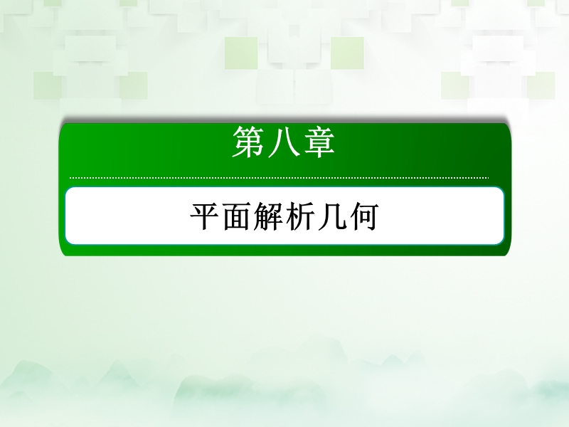 2018届高考数学一轮复习 第八章 平面解析几何 8.3 圆的方程课件 文.ppt_第1页