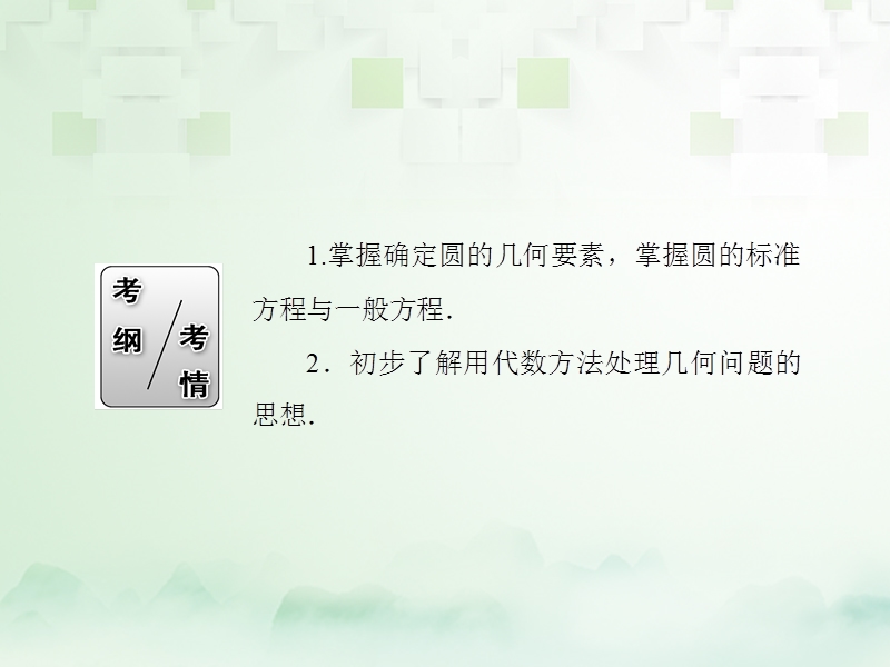 2018届高考数学一轮复习 第八章 平面解析几何 8.3 圆的方程课件 文.ppt_第3页