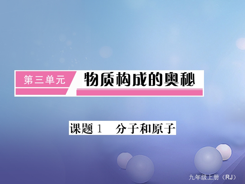 2017秋九年级化学上册3物质构成的奥秘课题1分子和原子课件新版新人教版.ppt_第1页