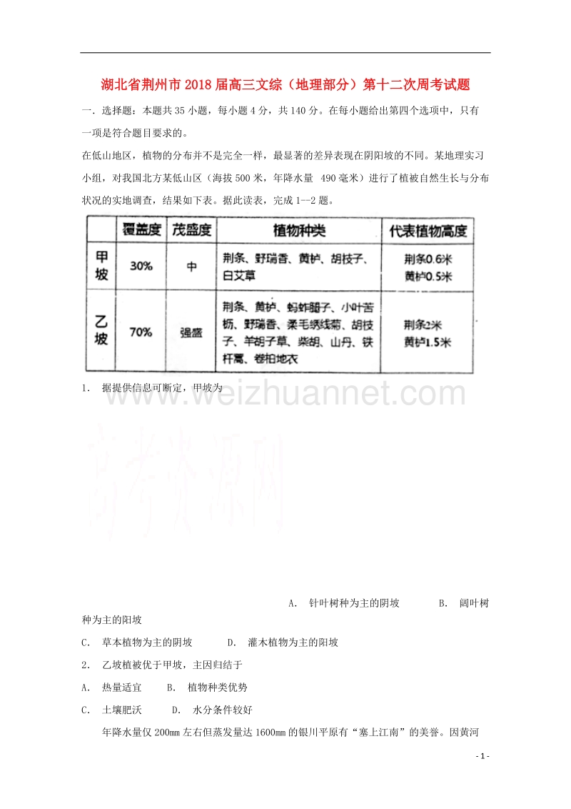 湖北省荆州市2018届高三文综（地理部分）第十二次周考试题.doc_第1页