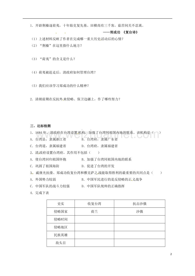 淄博市高青县第三中学七年级历史下册 19 收复台湾和抗击沙俄导学案 鲁教版五四制.doc_第2页