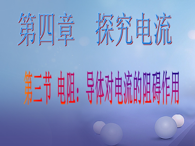 2017秋九年级物理上册 4.3 电阻 导体对电流的阻碍作用课件2 （新版）教科版.ppt_第1页
