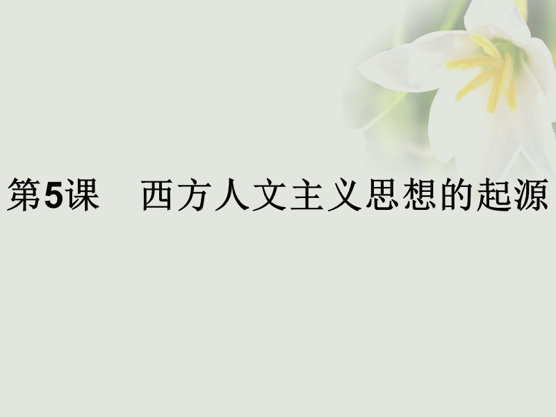 2017秋高中历史 第二单元 西方人文精神的起源及其发展 第5课 西方人文主义思想的起源课件 新人教版必修3.ppt_第1页