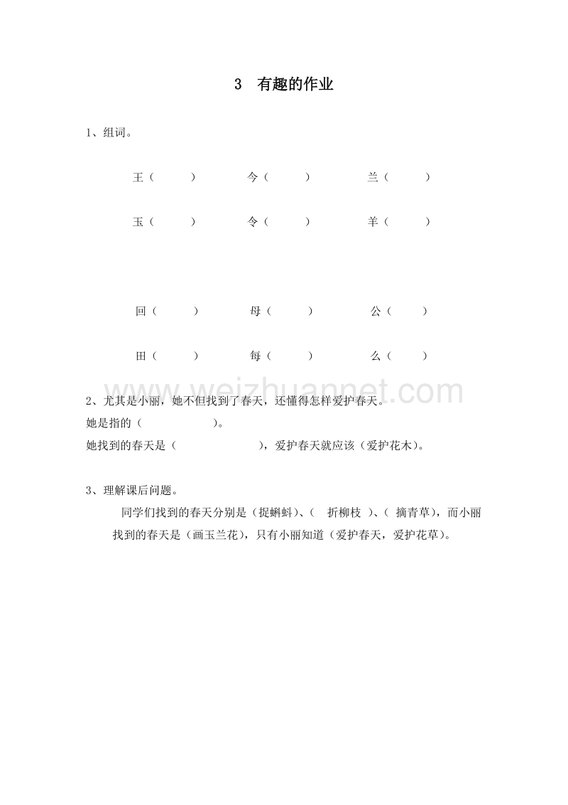 (鄂教版)一年级语文下册一课一练 3.有趣的作业.doc_第1页