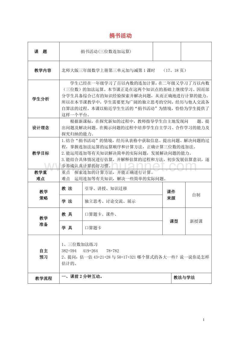 2017年秋三年级数学上册 第三单元 捐书活动教案 北师大版.doc_第1页