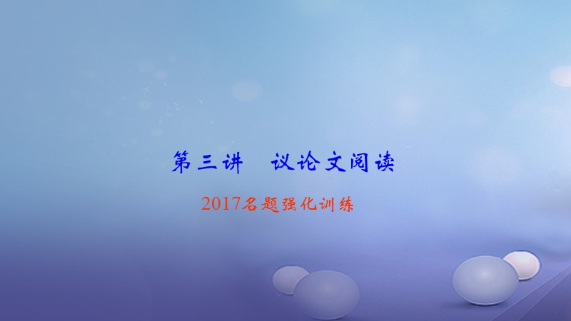 2018届中考语文 第2部分 第三讲 议论文阅读 名题强化训练复习课件.ppt_第1页