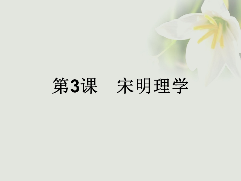 2017年秋高中历史 第一单元 中国传统文化主流思想的演变 第3课 宋明理学课件 新人教版必修3.ppt_第1页