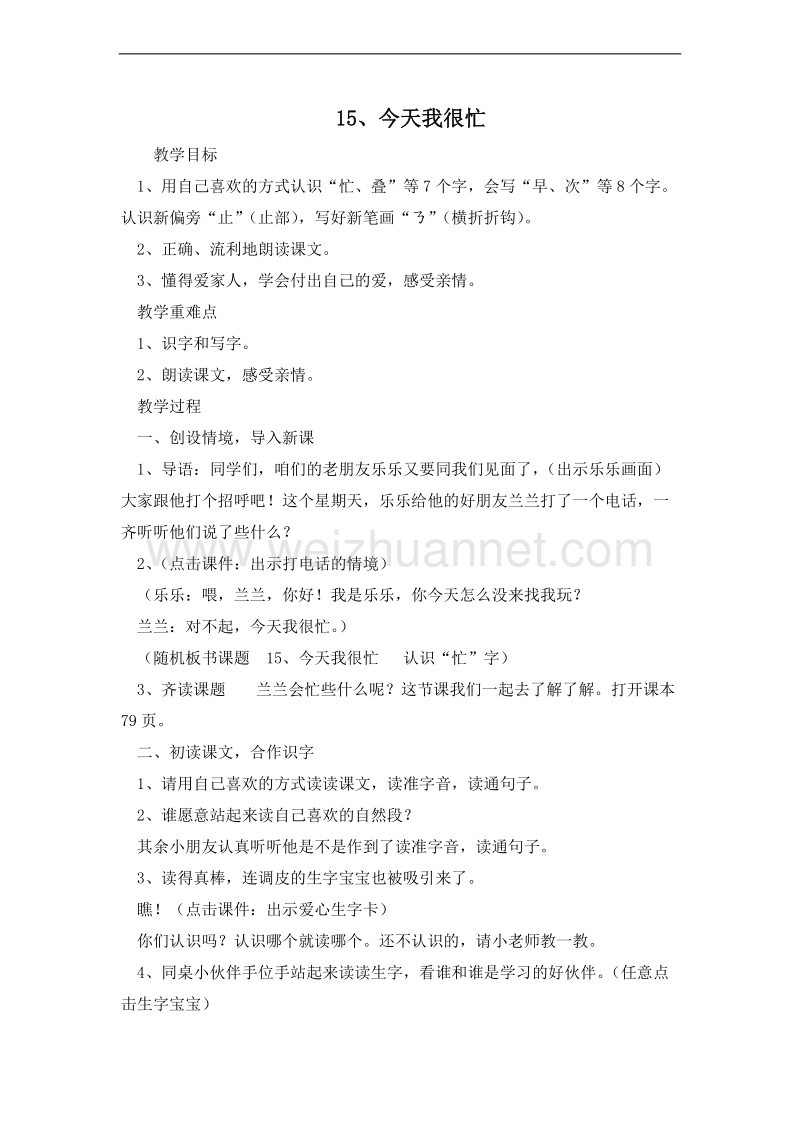 (鄂教版)一年级语文下册教案 15.今天我很忙 第一课时.doc_第1页