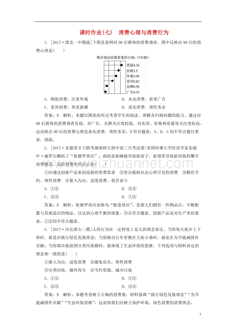 2018年高考政 治一轮复习 课时作业7 消费心理与消费行为 新人教版.doc_第1页