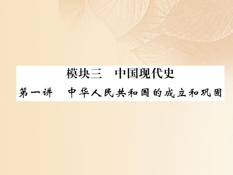 2018届中考历史复习 第一部分 教材知识速查 模块3 中国现代史 第1讲 中华人民共和国的成立和巩固课件.ppt_第1页