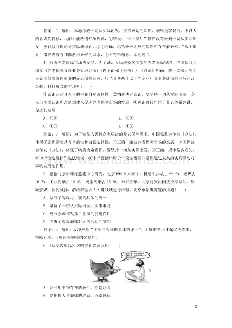 2018年高考政 治一轮复习 课时作业80 一切从实际出发，实事求是 新人教版.doc_第2页