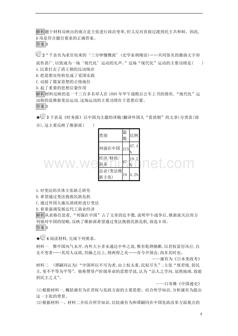 2017年秋高中历史 第九单元 戊戌变法 9.2 维新运动的兴起练习 新人教版选修1.doc_第3页