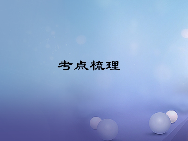 2018届中考语文 第1部分 第一讲 文言文阅读 第6篇 出师表复习课件.ppt_第2页