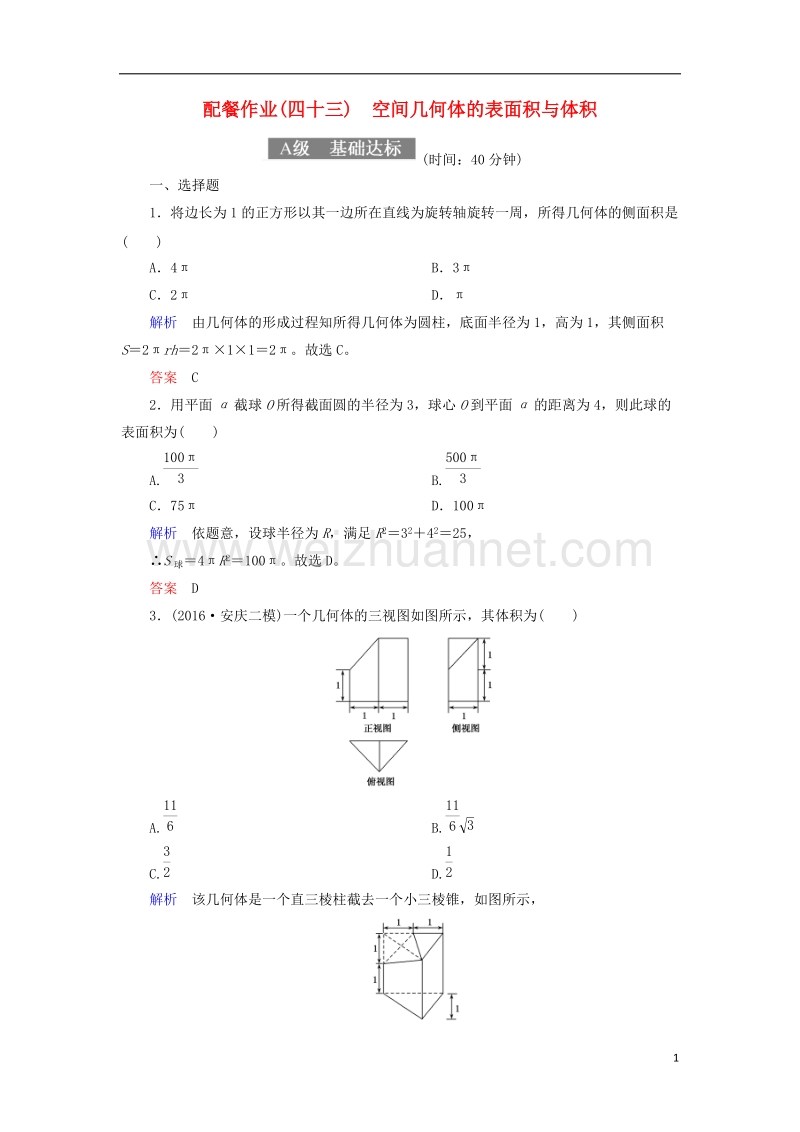 2018届高考数学一轮复习 配餐作业43 空间几何体的表面积与体积（含解析）理.doc_第1页