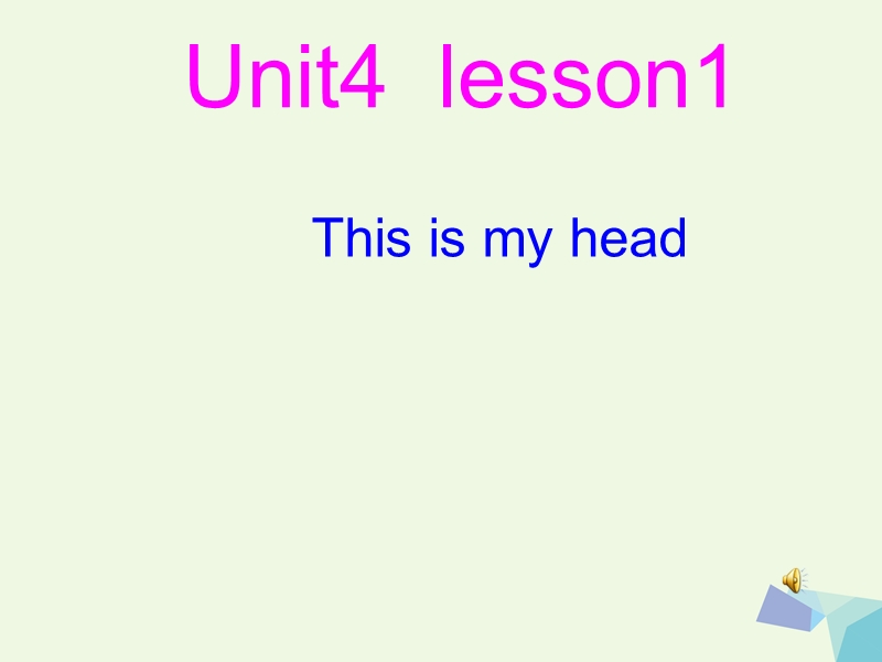 2017年秋三年级英语上册 unit 4 lesson 1 this is my head课件2 鲁科版.ppt_第1页