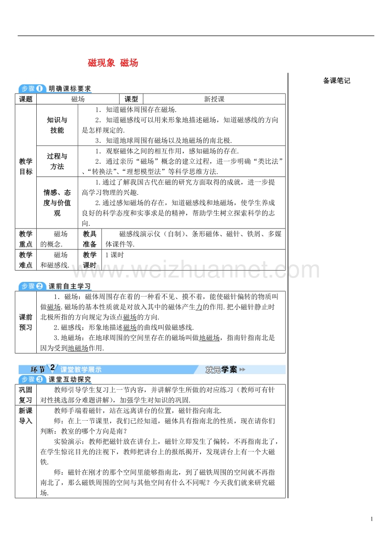 2017年秋九年级物理全册 20.1 磁现象 磁场（第2课时 磁场）导学案 （新版）新人教版.doc_第1页