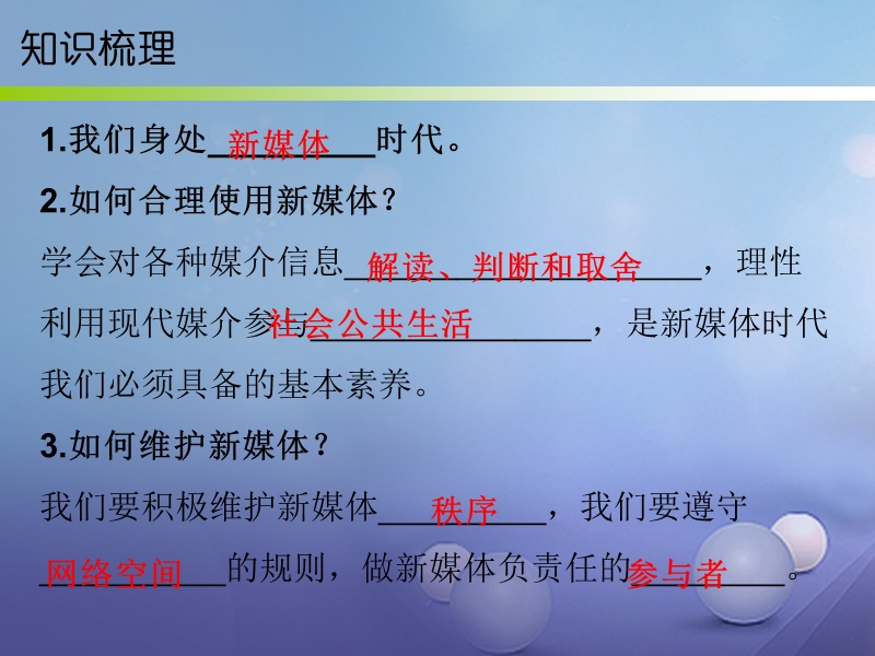 2017秋八年级道德与法治上册 第四单元 承担社会责任 第10课 维护公共秩序 第3框 维护媒体新秩序课件 北师大版.ppt_第3页