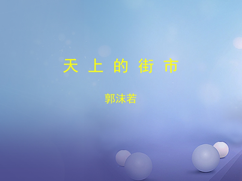 2017秋八年级语文上册 第一单元 自主阅读《天上的街市》课件3 北师大版.ppt_第1页