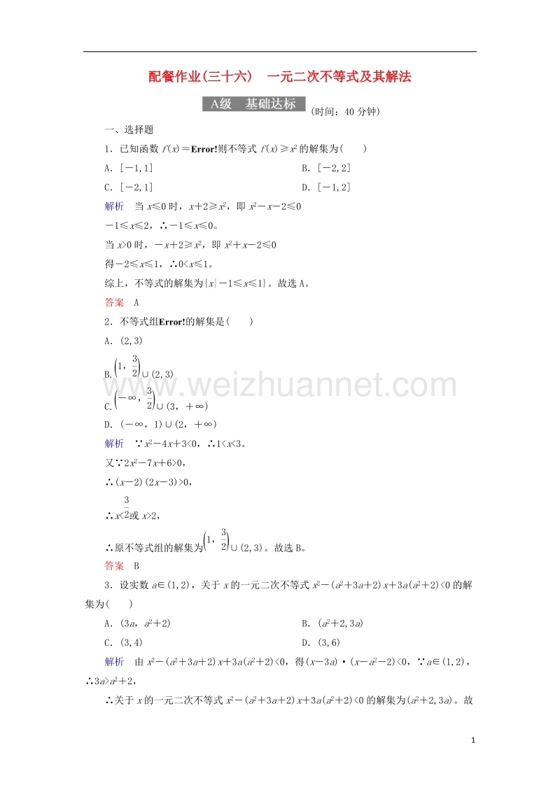 2018届高考数学一轮复习 配餐作业36 一元二次不等式及其解法（含解析）理.doc_第1页