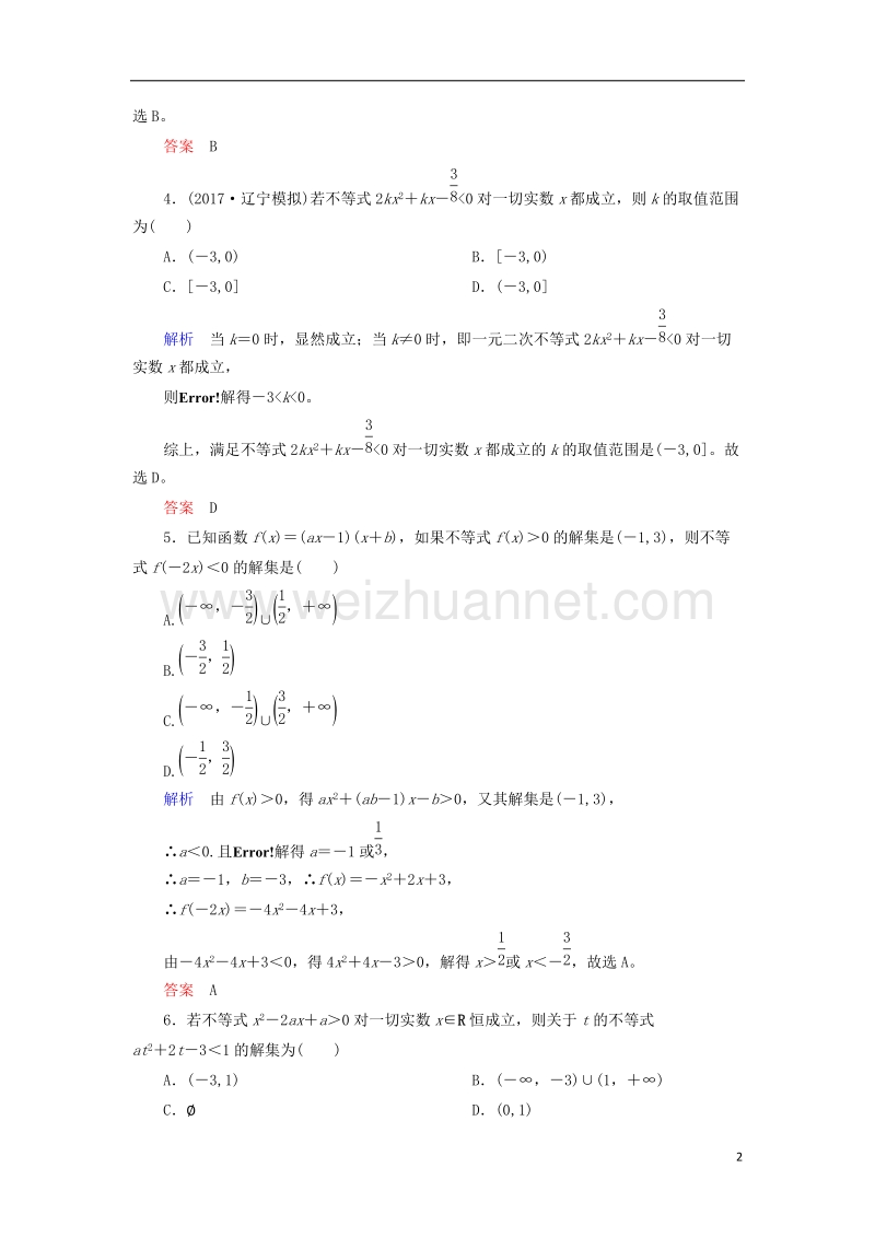 2018届高考数学一轮复习 配餐作业36 一元二次不等式及其解法（含解析）理.doc_第2页