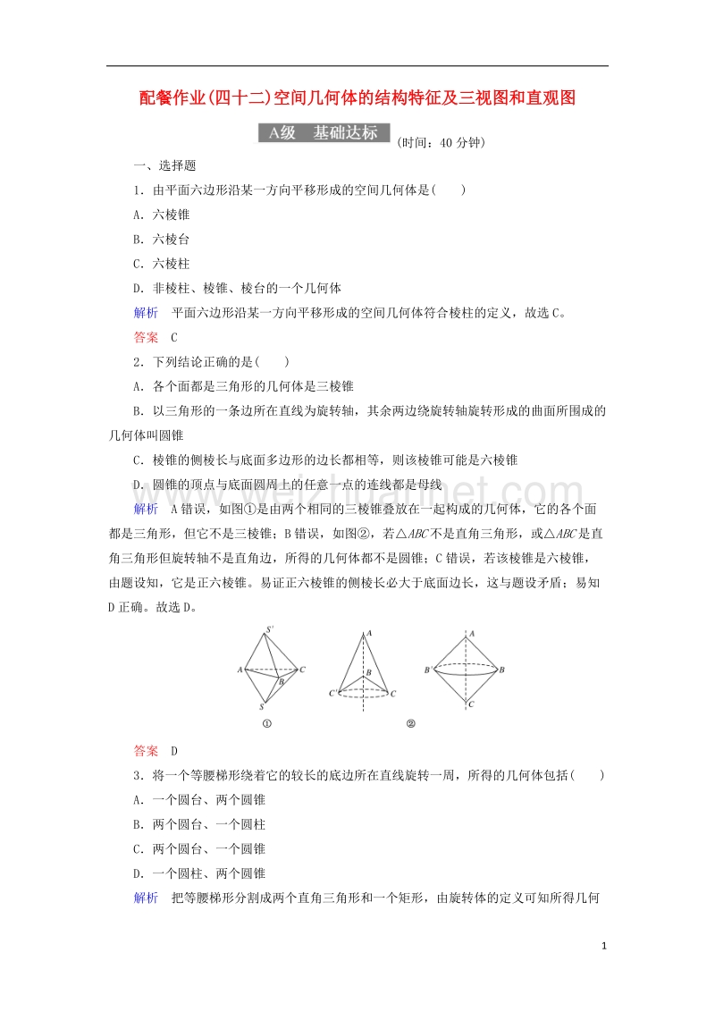 2018届高考数学一轮复习 配餐作业42 空间几何体的结构特征及三视图和直观图（含解析）理.doc_第1页