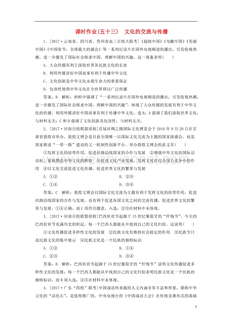 2018年高考政 治一轮复习 课时作业53 文化的交流与传播 新人教版.doc_第1页