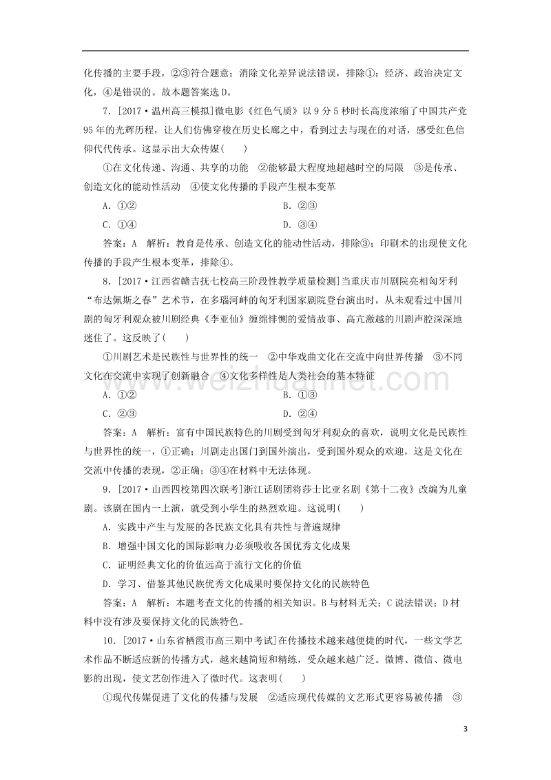 2018年高考政 治一轮复习 课时作业53 文化的交流与传播 新人教版.doc_第3页