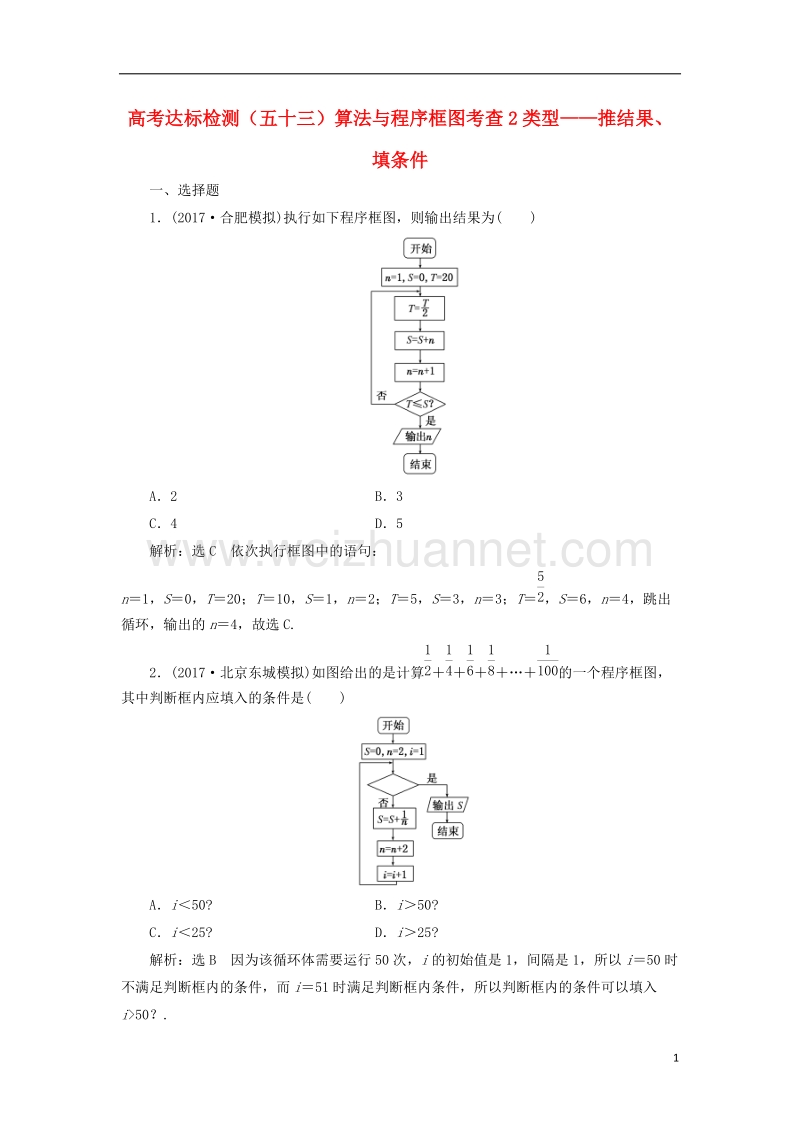 2018届高考数学总复习 高考达标检测（五十三）算法与程序框图考查2类型-推结果、填条件 理.doc_第1页