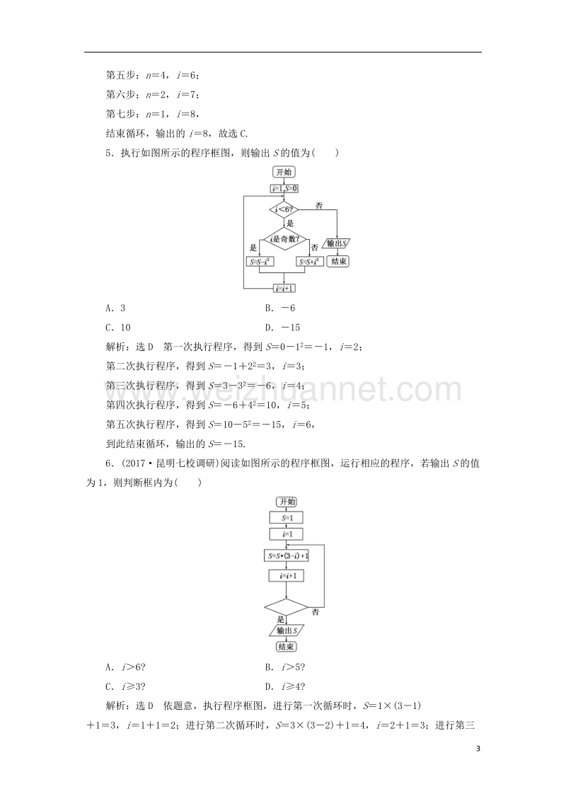 2018届高考数学总复习 高考达标检测（五十三）算法与程序框图考查2类型-推结果、填条件 理.doc_第3页