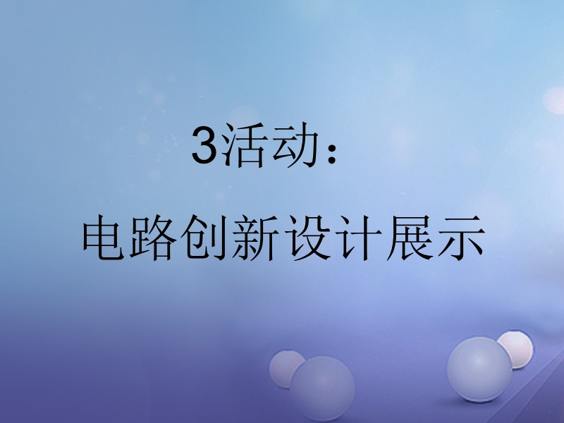 2017秋九年级物理上册 3.4 活动 电路展示课件1 （新版）教科版.ppt_第1页