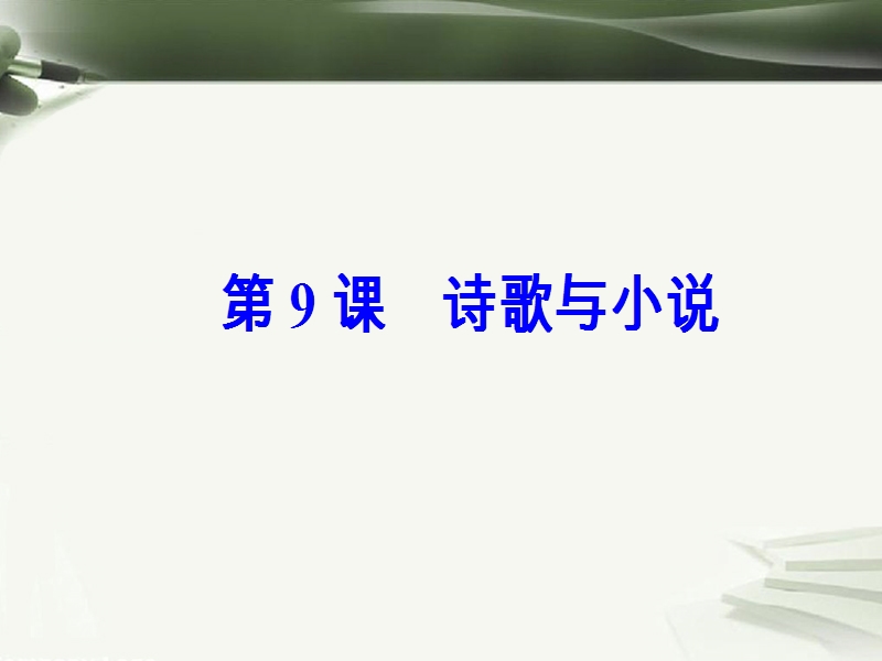 2017秋高中历史第二单元中国古代文艺长廊第9课诗歌与小 说课件岳麓版必修32.ppt_第2页