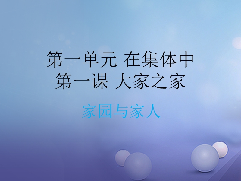 2017秋八年级道德与法治上册 第一单元 在集体中 第一课 大家之家 第2框《家园与家人》课件 教科版.ppt_第1页